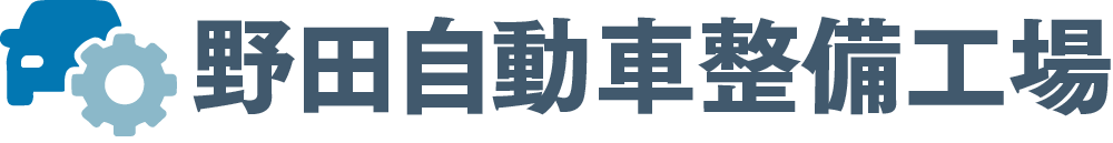 久留米八女広川｜車検・修理｜野田自動車整備工場